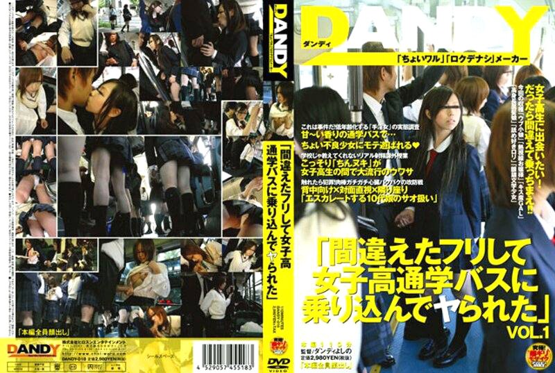 「間違えたフリして女子校通学バスに乗り込んでヤられた」 - DANDY - 1dandy018