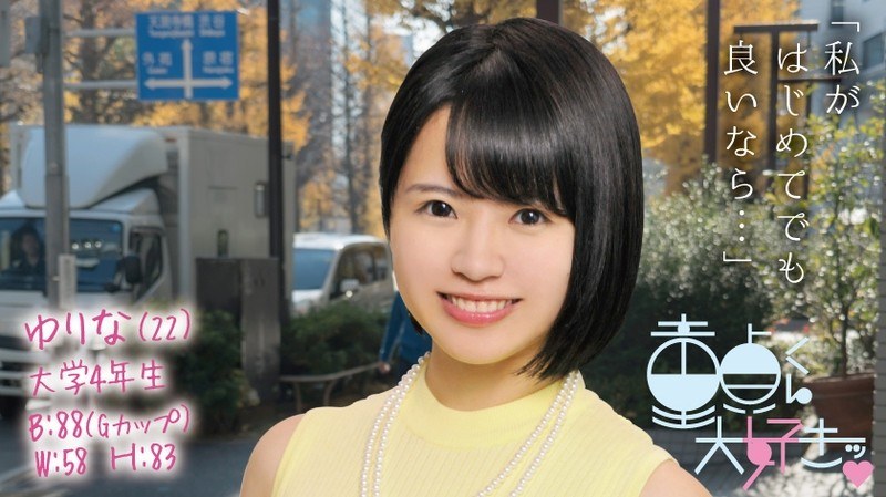 ゆりな（22） - 筆おろし本舗 - 1dtfh00014 - 素人AV女優判定AI