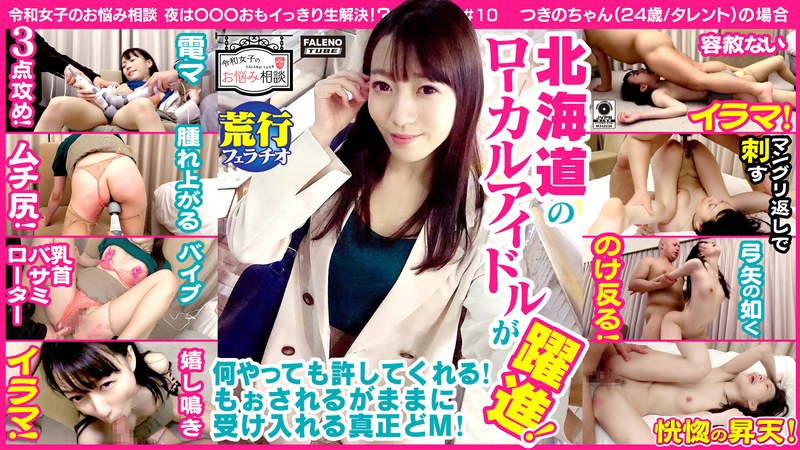 【愛のムチ打ち！ミミズ腫れ！唾液を垂れ流し涙目喉奥マ○コで嬉し鳴き！恍惚の昇天！】北海道のローカルアイドルが躍進！真っ赤に腫れ上がるまでムチで尻をひっぱたく荒治療！セルフイラマで…【令和女子のお悩み相談＃10つきのちゃん（24歳/タレント）の場合】 - FALENO TUBE - 1ftht00028