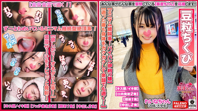 【限りなく悲鳴に近い絶叫！全身全霊で逝く！】ず～とわめいているミニマム継続型絶頂系！【中に出されたの初めて…もっとして欲しい】パイパンおま○こに濃厚ザー汁まみれ！【小さな豆粒のような乳首】ヒクヒクしてるアナルを舐める！【お尻の穴いっぱい舐めてください】… - FALENO TUBE - 1ftht00063