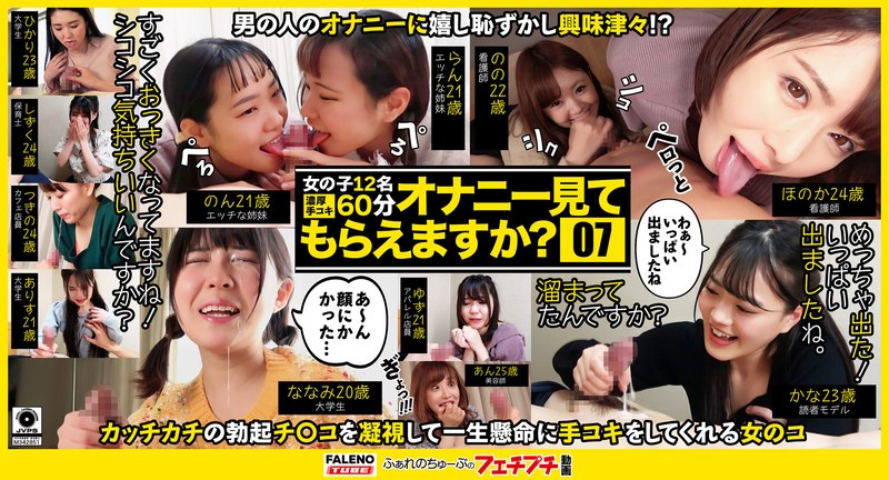 【オナニー見てもらえますか？07】えっ？？見るだけっていったじゃないですか？ふぁれのちゅーぶのフェチプチ動画コンテンツ - FALENO TUBE - 1ftht00082 - 素人AV女優判定AI