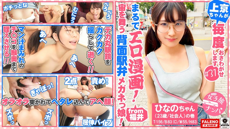 【まるでエロ漫画みたいなアニメ好きで小顔のメガネっ娘がデカチンの激ピスを受け入れる！】サイズが合わないデカ丸眼鏡をカクカク揺らして両足を持ってM字開脚正常位で何度も逝く…【女子旅ナンパ＃上京ちゃんが毎度おさわがせします＃31ひなのちゃん（23歳/社会人）の巻】 - FALENO TUBE - 1ftht00090 - 素人AV女優判定AI