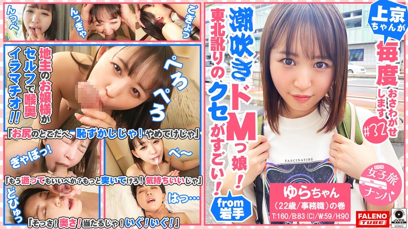 【東北訛りのクセがすごい！地主のお嬢様がセルフで喉奥イラマチオ！令和のZ世代は天然潮吹きドMっ娘！】「そこ、お尻のとこだべ、恥ずかしじゃ！やめてけじゃ」「あっ！ちょと待ってけじゃ！いきなりそっだどこ舐めねぇで！」「逝ってまうがっ！イグ！イグ！待ってけじゃ… - FALENO TUBE - 1ftht00102 - 素人AV女優判定AI