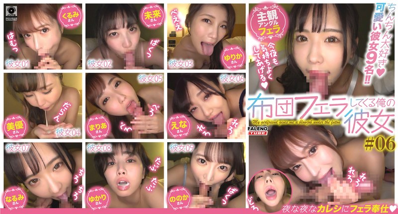 布団フェラしてくる俺の彼女＃06 - FALENO TUBE - 1ftht00187