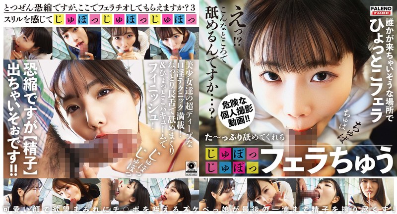 た～っぷり舐めてくれる【じゅぽっじゅぽっ】フェラちゅう！！【とつぜん恐縮ですがフェラチオしてもらえますか？】Episode3 - FALENO TUBE - 1ftht00205