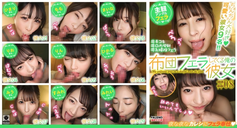 布団フェラしてくる俺の彼女＃08 - FALENO TUBE - 1ftht00225 - 素人AV女優判定AI
