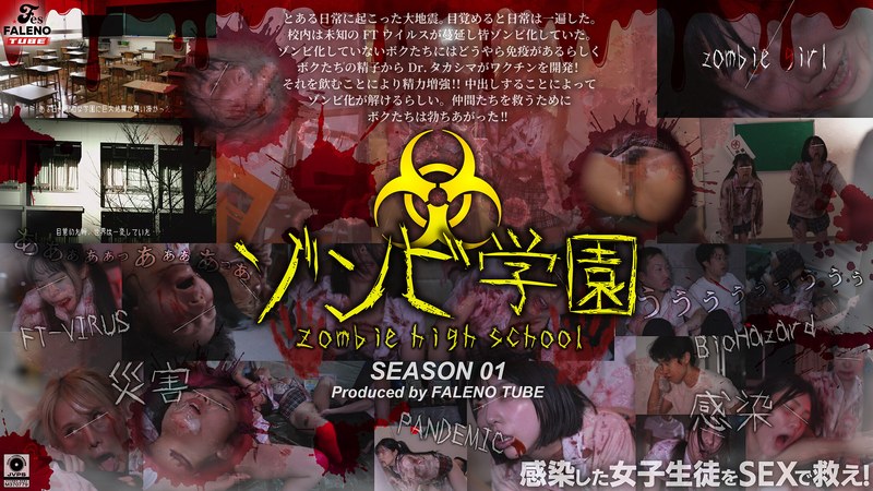 ゾンビ学園 ～ZOMBIE HIGH SCHOOL～1st Season - FALENO TUBE - 1ftht00290