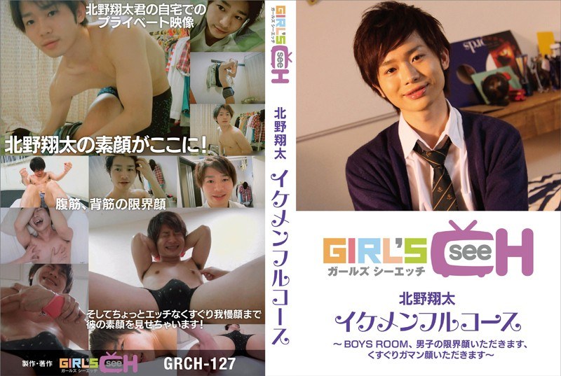 北野翔太イケメンフルコース - GIRL’S CH - 1grch00127