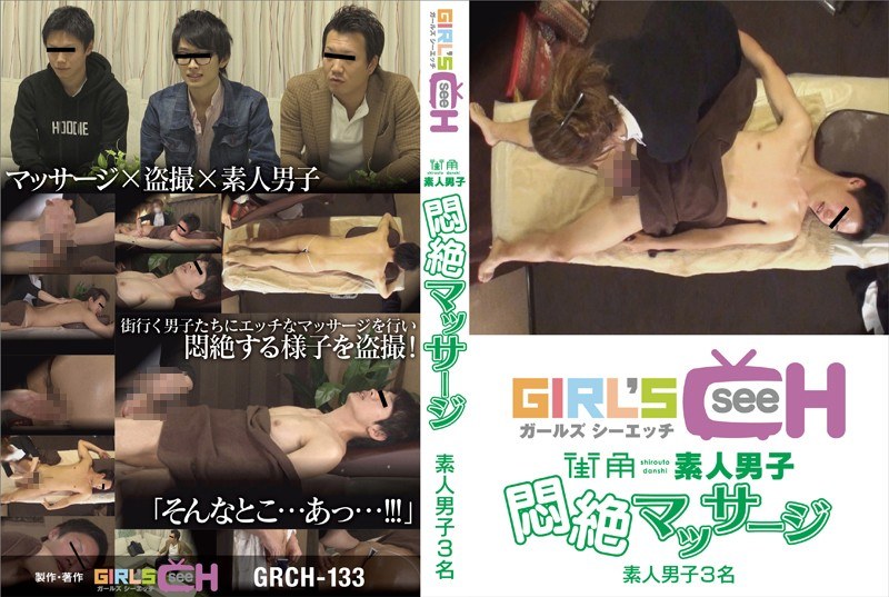 街角素人男子悶絶マッサージ - GIRL’S CH - 1grch00133