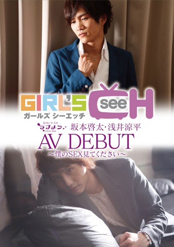 ラブメン 坂本啓太・浅井涼平 AVDEBUT ～僕のSEX見てください～ - GIRL’S CH - 1grch00149