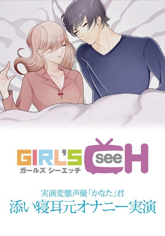 実演変態声優「かなた」君 『添い寝耳元オナニー実演』 - GIRL’S CH - 1grch00157