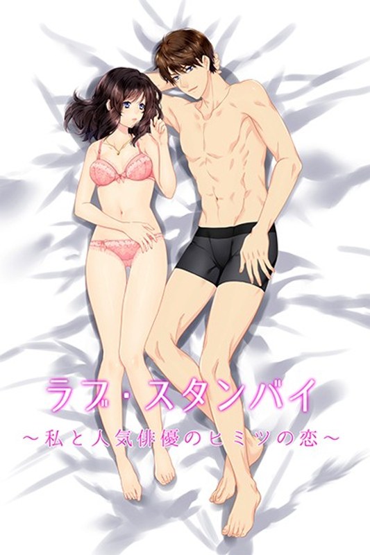 ラブ・スタンバイ ～私と人気俳優のヒミツの恋～ - GIRL’S CH - 1grch00167
