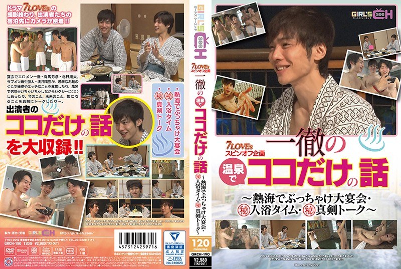 7LOVEsスピンオフ企画 一徹の温泉でココだけの話 ～熱海でぶっちゃけ大宴会・マル秘入浴タイム・マル秘真剣トーク～ - GIRL’S CH - 1grch00190
