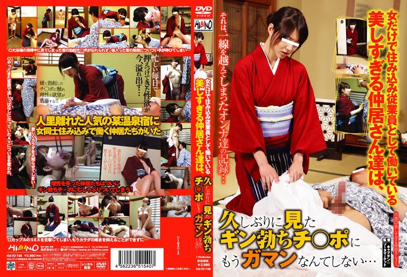 女だけで住み込み従業員として働いている美しすぎる仲居さん達は、久しぶりに見たギン勃ちチ○ポにもうガマンなんてしない… - ヒビノ - 1havd00748