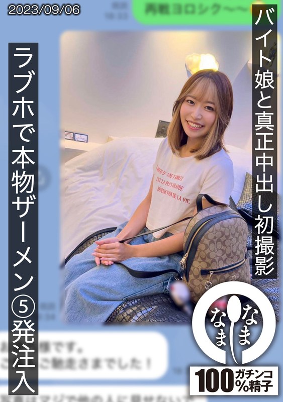 バイト娘と真正中出し初撮影 ラブホで本物ザーメン5発注入 ひな - なまなま - 1hnamh00007 - 素人AV女優判定AI