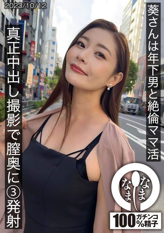 葵さんは年下男と絶倫ママ活 真正中出し撮影で膣奥に3発射 - なまなま - 1hnamh00009