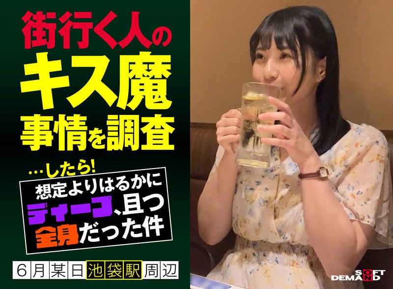 街行く人のキス魔事情を調査…したら！想定よりはるかにディープ、且つ全身だった件 6月某日池袋駅周辺 もなみさん（21） - SODクリエイト - 1hsdam00002