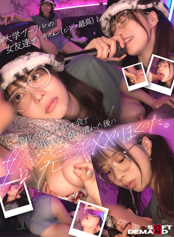 大学サークルの女友達ゆいちゃん（ビジュ最高）と、深夜のカラオケ飲み会で皆んなが酔い潰れた後に始発までSEXヤリまくった。 - SODクリエイト - 1hsdam00025 - 素人AV女優判定AI