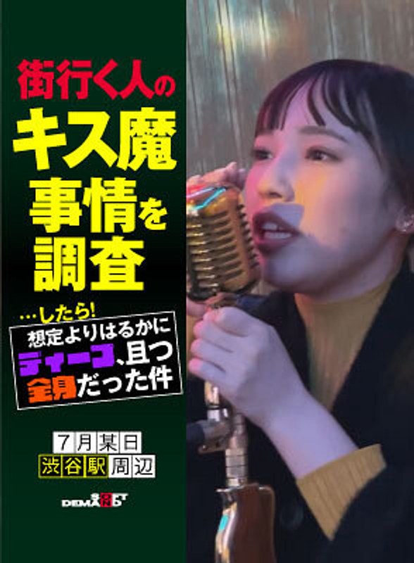 街行く人のキス魔事情を調査…したら！想定よりはるかにディープ、且つ全身だった件 7月某日渋谷駅周辺 ななみさん（23） - SODクリエイト - 1hsdam00030