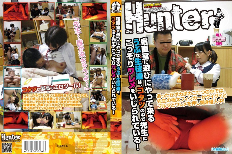 宿直室に遊びにやって来るうぶな生徒達は、コタツの中で先生にこっそりワレメをいじられている！ - Hunter - 1hunt00268