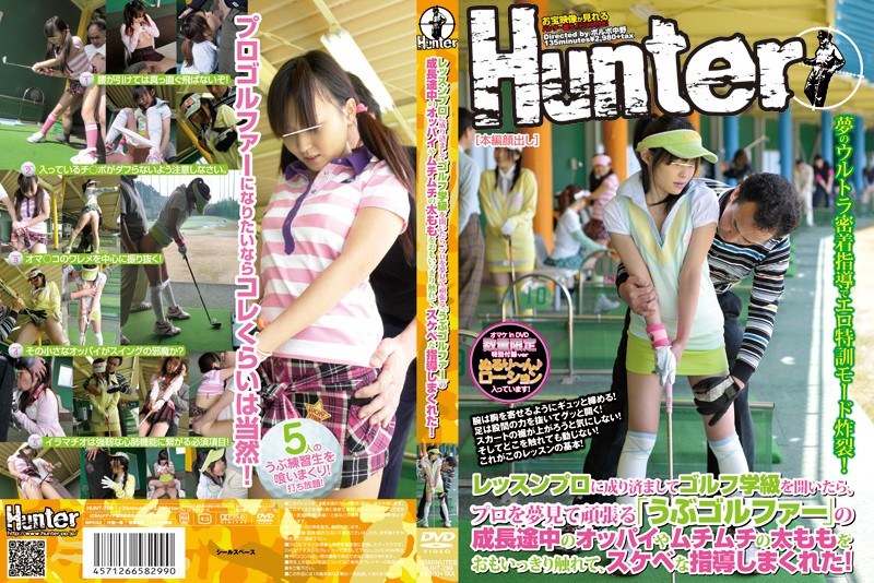 レッスンプロに成り済ましてゴルフ学級を開いたら、プロを夢見て頑張る「うぶゴルファー」の成長途中のオッパイやムチムチの太ももをおもいっきり触れて、スケベな指導しまくれた！ - Hunter - 1hunt00299