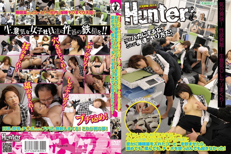 ヤリたい！でも相手にされない…。そんな高嶺の花の美人女子社員達に密かに睡眠薬を入れたコーヒーを飲ませたら、舐めても、揉んでも、チ○ポを突っ込んでも起きなかった！ - Hunter - 1hunt00304