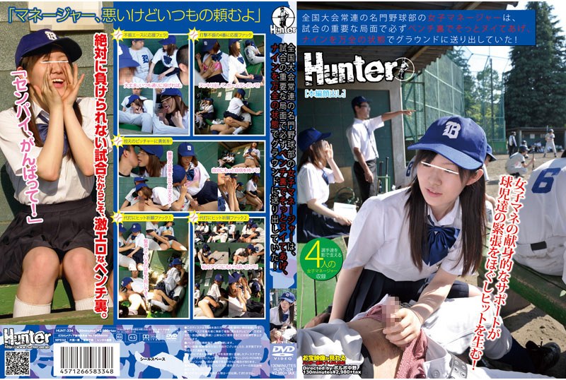 全国大会常連の名門野球部の女子マネージャーは、試合の重要な局面で必ずベンチ裏でそっとヌイてあげ、ナインを万全の状態でグラウンドに送り出していた！ - Hunter - 1hunt00334