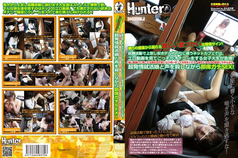 就職活動で上京し安ホテル代わりに使うネットカフェでは、エロ動画を見てこっそりオナニーをする女子大生が急増！薄い壁越しに聞こえる喘ぎ声が気になり思いきって注意をしたら、強引に女の子の個室に引き込まれ、超発情就活娘と声を殺しながら即席ガチSEX！ - Hunter - 1hunt00370