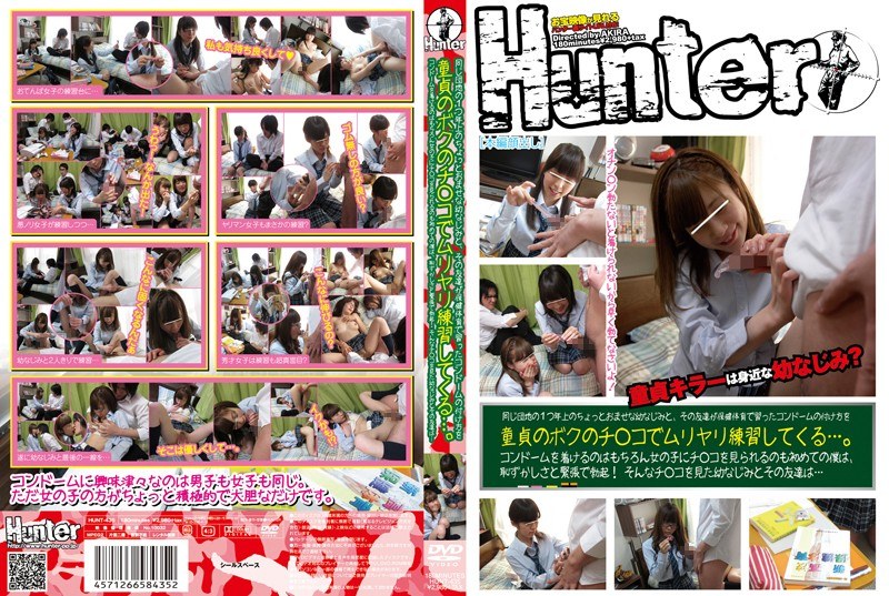 同じ団地の1つ年上のちょっとおませな幼なじみと、その友達が保健体育で習ったコンドームの付け方を童貞のボクのチ○コでムリヤリ練習してくる…。 - Hunter - 1hunt00435