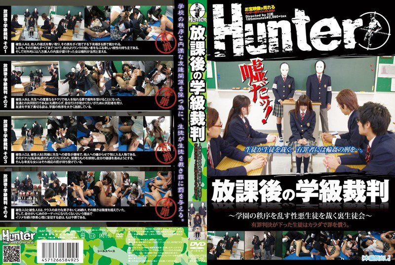 放課後の学級裁判 ～学園の秩序を乱す性悪生徒を裁く裏生徒会～ 有罪判決が下った生徒はカラダで罪を償う。 - Hunter - 1hunt00492