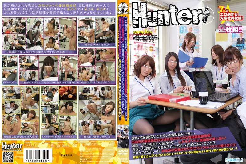会社で御荷物扱いされていた僕は遂に左遷…。出向先の関連会社は女性社員ばかりの女性誌雑誌編集部！当然、上司も先輩も女性ばかり…。しかもオシャレ度激高の美人揃い！場違いな僕は気持ち悪がられると思い内心ふて腐れていたら、まさかの歓迎ムード！ - Hunter - 1hunt00655