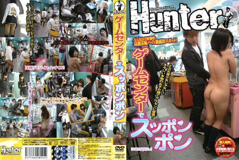 ゲームセンターでスッポンポン - Hunter - 1hunt141