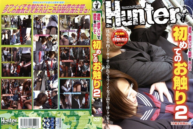 通勤、通学バスで勇気を出して初めてのお触り 2 - Hunter - 1hunt144
