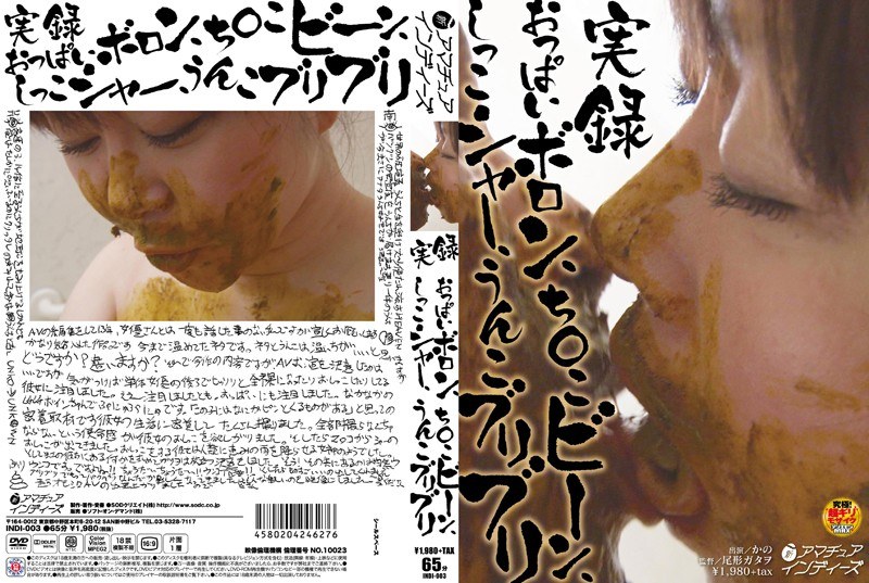 実録 おっぱいボロン、ち○こビーン、しっこシャー、うんこブリブリ - アマチュアインディーズ - 1indi00003