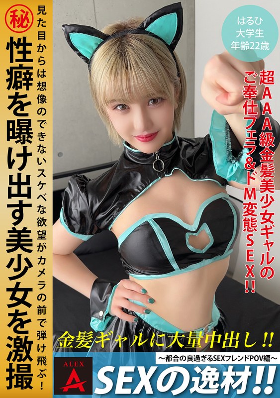 SEXの逸材！！～都合の良すぎるSEXフレンドPOV編～ - アレックス - 1itza00001 - 素人AV女優判定AI