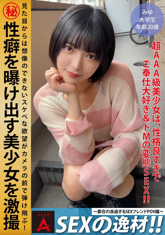 SEXの逸材！！～都合の良すぎるSEXフレンドPOV編～ みゆちゃん - アレックス - 1itza00002 - 素人AV女優判定AI