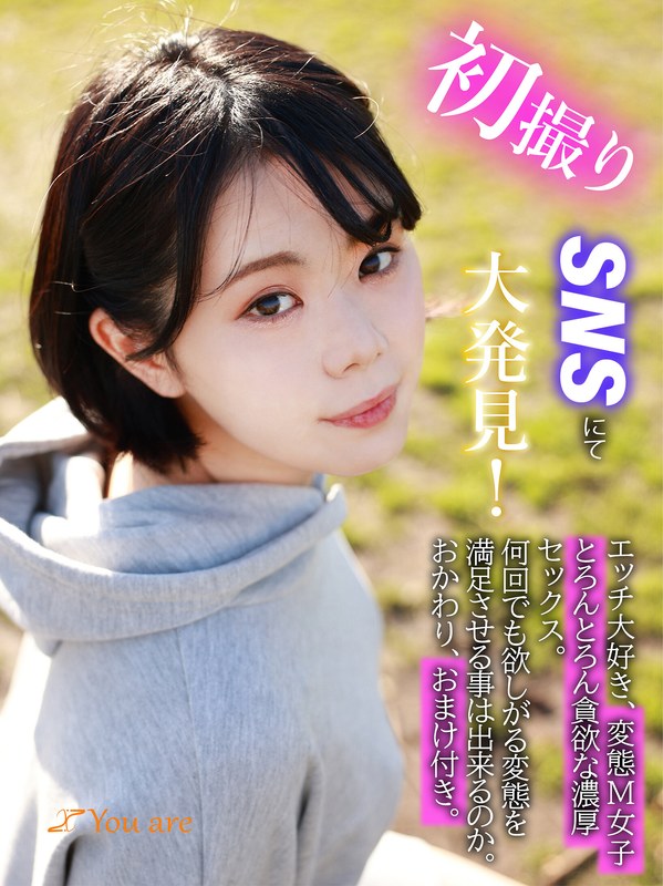初撮りSNSにて大発見！エッチ大好き、変態M女子とろんとろん貪欲な濃厚セックス。何回でも欲しがる変態を満足させる事は出来るのか。おかわり、おまけ付き - You are - 1koja00006