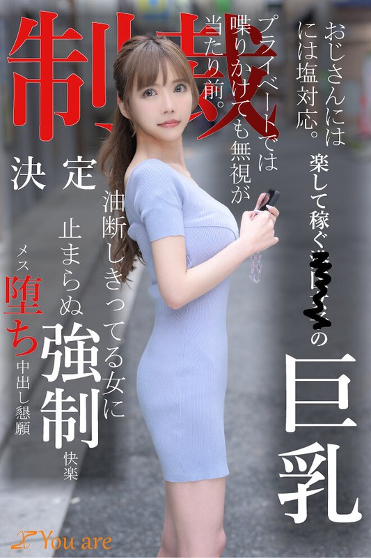 おじさんには塩対応。楽して稼ぐ港区女子の巨乳プライベートでは喋りかけても無視が当たり前。制裁決定油断しきってる女に止まらぬ強●快楽メス堕ち中出し懇願 - You are - 1koja00008 - 素人AV女優判定AI