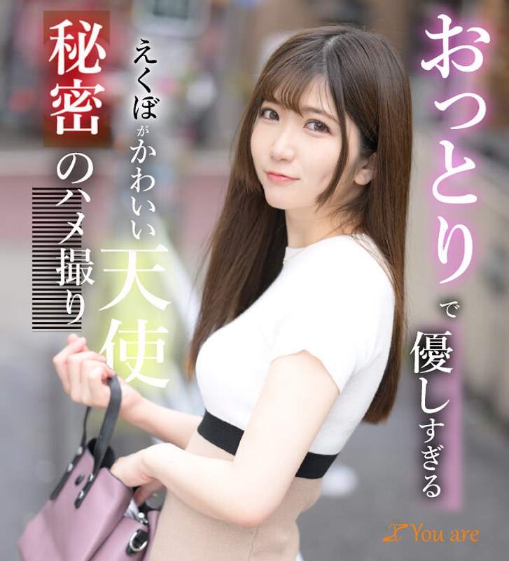 おっとりで優しすぎるえくぼがかわいい天使秘密のハメ撮り - You are - 1koja00009 - 素人AV女優判定AI