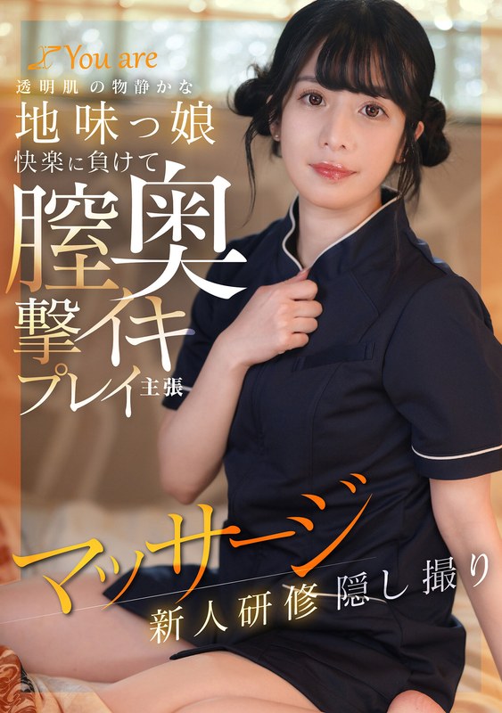 透明肌の物静かな地味っ娘快楽に負けて膣奥撃イキプレイ主張マッサージ新人研修隠し撮り - You are - 1koja00025 - 素人AV女優判定AI