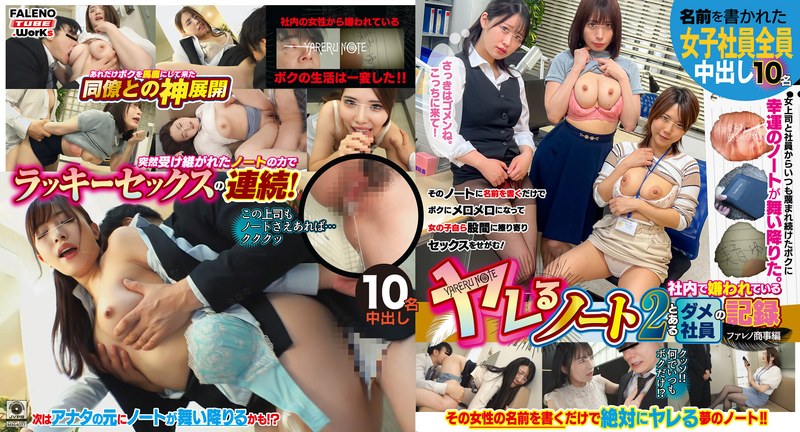 【配信限定】ヤレるノート2 社内で嫌われているとあるダメ社員の記録 ファレノ商事編 ACT.1 - .WorKs/FALENO TUBE - 1mfo00033 - 素人AV女優判定AI