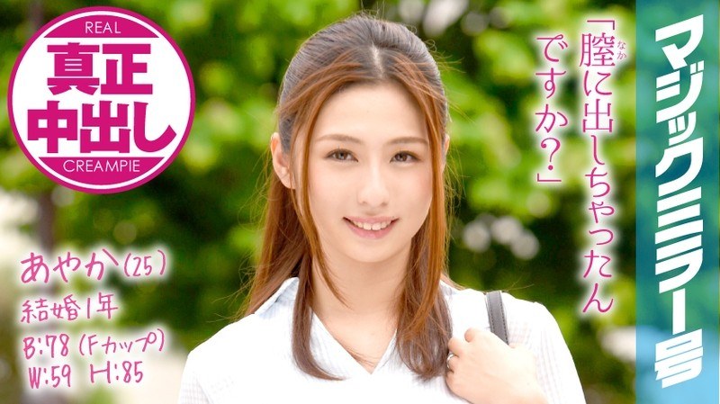 あやか（25）結婚1年の人妻 マジックミラー号 スペンス乳腺マッサージで真正中出し！ - SODクリエイト - 1mmgh00005