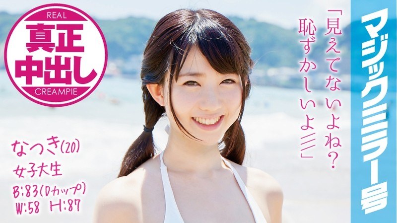 なつき（20）女子大生 マジックミラー号 水着美女が生まれて初めての混浴で真正中出し！ - SODクリエイト - 1mmgh00008 - 素人AV女優判定AI
