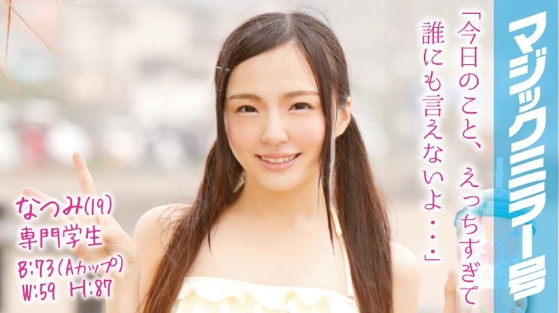 なつみ（19）専門学生 マジックミラー号 ツインテールの水着美女が即ハメ！ - SODクリエイト - 1mmgh00010