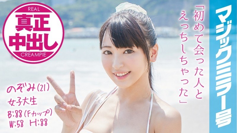 のぞみ（21）女子大生 マジックミラー号 水着美女が素股マッサージで真正中出し！ - SODクリエイト - 1mmgh00011 - 素人AV女優判定AI