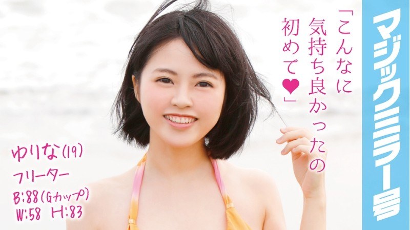 ゆりな（19）フリーター マジックミラー号 水着から溢れんばかりのFカップの肉感デカパイをじっくり弄ぶ！ - SODクリエイト - 1mmgh00012 - 素人AV女優判定AI