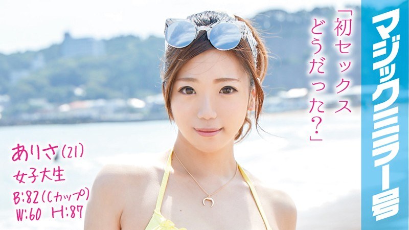 ありさ（21）女子大生 マジックミラー号 海の家アルバイトをしている水着美女が人生初の童貞筆おろし！ - SODクリエイト - 1mmgh00014 - 素人AV女優判定AI