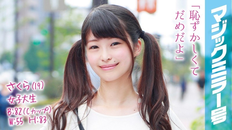 さくら（19）女子大生 - SODクリエイト - 1mmgh00016 - 素人AV女優判定AI