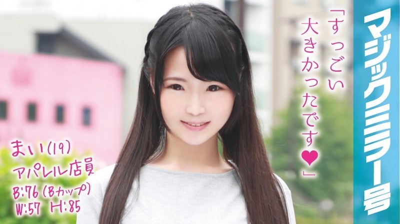 まい（19）アパレル店員 マジックミラー号 推定身長150cmのミニマム貧乳美少女に即ハメ！ - SODクリエイト - 1mmgh00017 - 素人AV女優判定AI