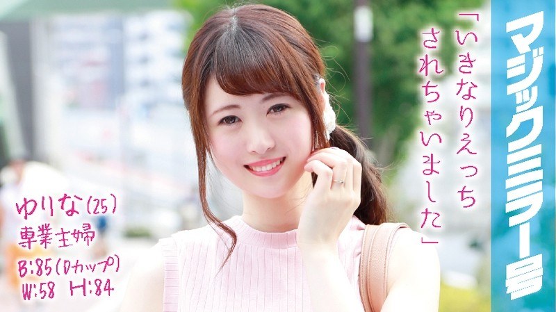ゆりな（25）専業主婦 マジックミラー号 旦那に無許可でデカチン即ハメ！ - SODクリエイト - 1mmgh00018 - 素人AV女優判定AI